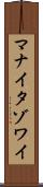 マナイタゾワイ Scroll