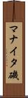 マナイタ磯 Scroll