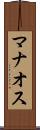 マナオス Scroll
