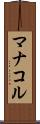 マナコル Scroll