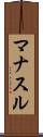 マナスル Scroll