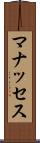 マナッセス Scroll