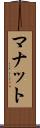 マナット Scroll