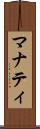 マナティ Scroll