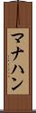 マナハン Scroll
