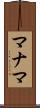 マナマ Scroll