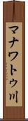 マナワトゥ川 Scroll