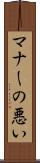 マナーの悪い Scroll