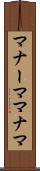 マナーマ Scroll