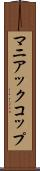 マニアックコップ Scroll
