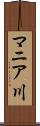 マニア川 Scroll