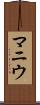 マニウ Scroll