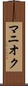 マニオク Scroll