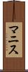 マニス Scroll