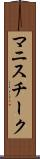 マニスチーク Scroll