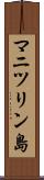 マニツリン島 Scroll