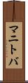 マニトバ Scroll