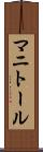 マニトール Scroll