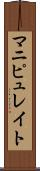 マニピュレイト Scroll