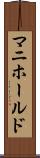 マニホールド Scroll