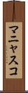 マニャスコ Scroll