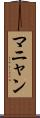 マニャン Scroll