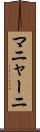 マニャーニ Scroll