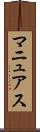 マニュアス Scroll