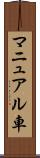 マニュアル車 Scroll