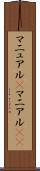 マニュアル(P) Scroll