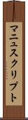 マニュスクリプト Scroll