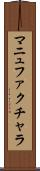 マニュファクチャラ Scroll