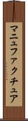 マニュファクチュア Scroll