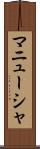 マニューシャ Scroll