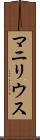 マニリウス Scroll