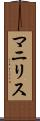 Manilis Scroll
