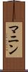 マニン Scroll