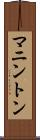 マニントン Scroll