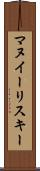 マヌイーリスキー Scroll