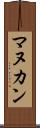 マヌカン Scroll