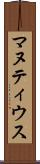 マヌティウス Scroll