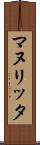マヌリッタ Scroll
