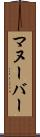 マヌーバー Scroll