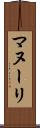 マヌーリ Scroll