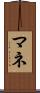 マネ Scroll