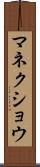 マネクショウ Scroll