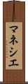 マネシエ Scroll
