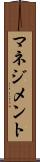 マネジメント Scroll