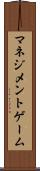 マネジメントゲーム Scroll