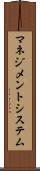 マネジメントシステム Scroll